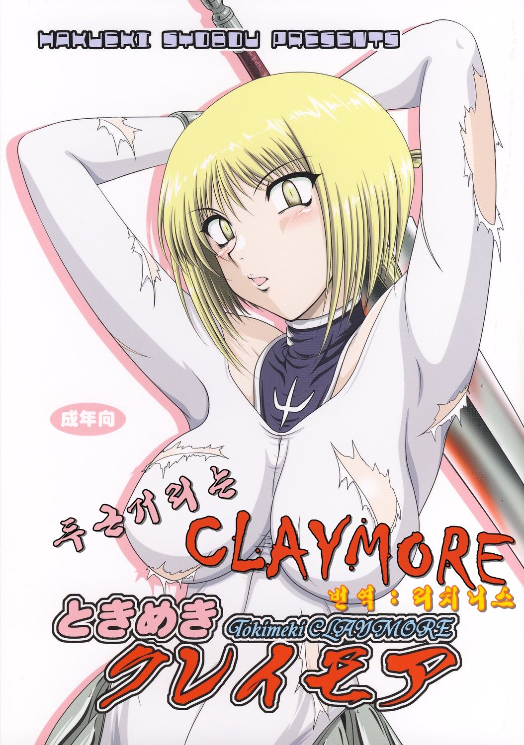 Tokimeki CLAYMORE page 1 full