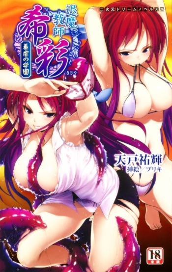 [Amato Yuuki × Buriki] Taima Kyoushi Kisaya Hajigyaku no Gakuen | Exorcist Teacher Kisaya: the Campus of Humiliation cover
