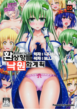 Gensoukyou Rakuenka Keikaku 05 | 환상향 낙원화 계획 05