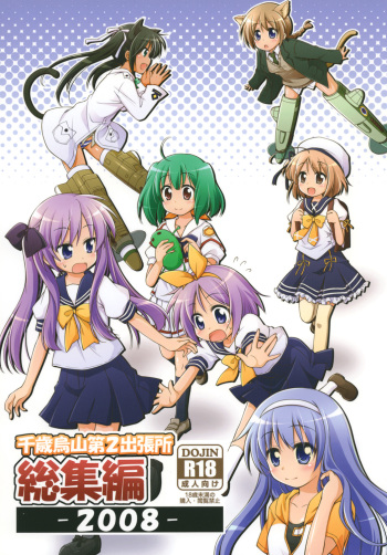 [Titokara 2nd Branch (Manami Tatsuya)] Chitose Karasuyama Dai 2 Shucchoujo Soushuuhen 2008 (Lucky Star, Strike Witches) [Digital] cover
