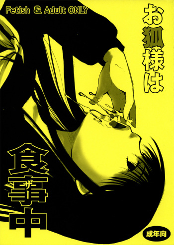(C81) [Candy Pop (Itou Ei)] Kitsune-sama's Dinnertime (Nurarihyon no Mago) [English] =LWB= cover