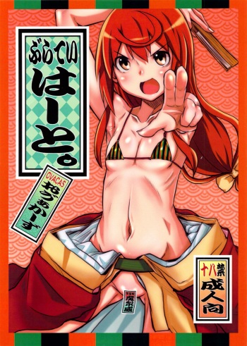 (C83) [OVACAS (Hirokawa Kouichirou)] Buratei Heart. (Joshiraku) cover