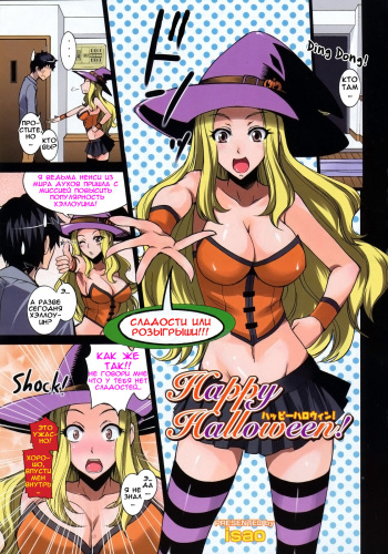[isao] Happy Halloween! (COMIC 0EX 2008-11) [Russian] [Decensored] cover