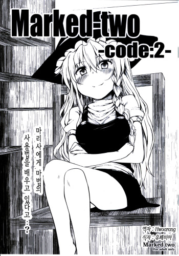 [Marked-two] Marked-two -code:2- (Touhou Project) (korean) cover
