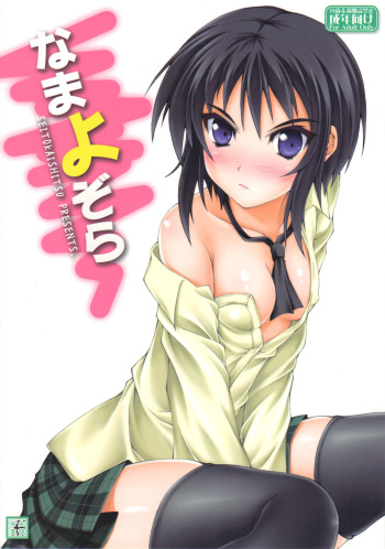 (C81) [SEITOKAISHITSU (Akimoto Dai)] Namayozora (Boku wa Tomodachi ga Sukunai) cover