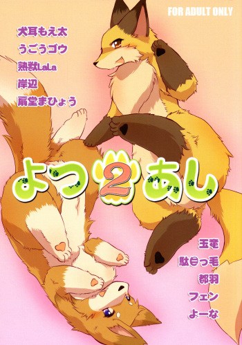 (Fur-st 3) [Kemoners Furest (Various)] Yotu ashi 2 cover