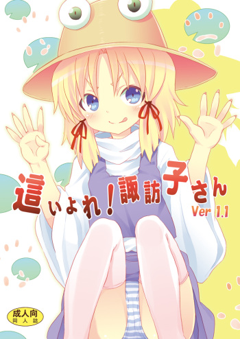 [Nounai Kanojo (Kishiri Toworu)] Haiyore! Suwako-san Ver 1.1 (Touhou Project) [Digital] cover