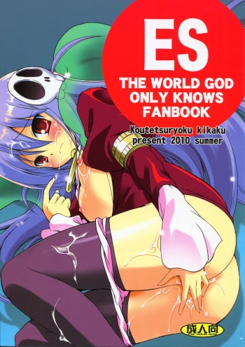 (C78) [Koutetsuryoku Kikaku (Taishinkokuoh Anton)] ES (The World God Only Knows) cover
