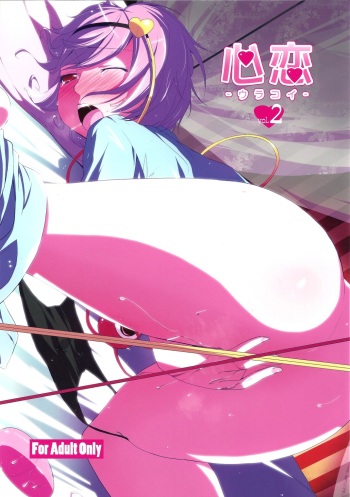 (Kouroumu 7) [Natsu no Umi (Natsumi Akira)] Urakoi 2 (Touhou Project) [English] [SaHa] cover