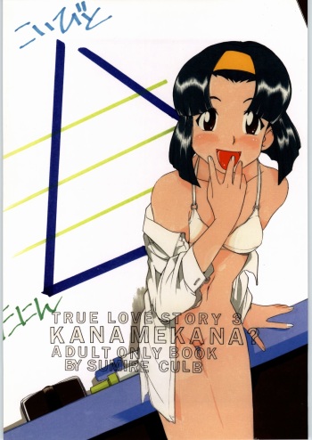 (C62) [Sumire Club (Oosaka Hananoko)] Kanamekana? (True Love Story 3) cover