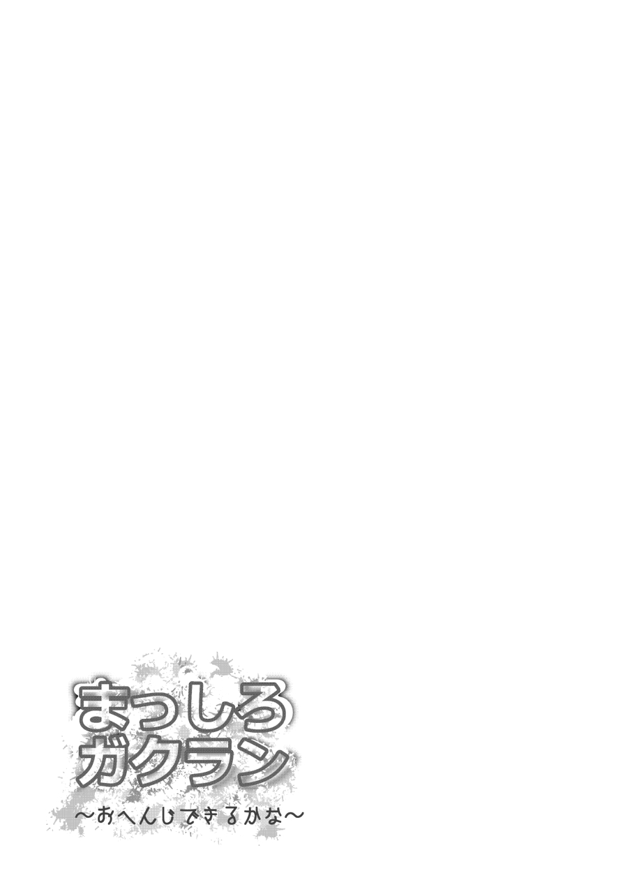 Masshiro Gakuran ~Ohenji Dekiru Kana~ page 3 full