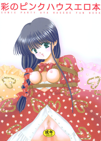 (C60) [Himitsu Shoten (Norimatsu Nanami)] Sai no Pink House Hon (Comic Party) cover