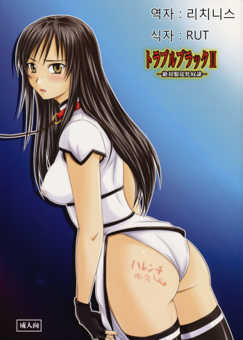 (C75) [Nozarashi (Nozarashi Satoru)] Trouble Black II -Zettaifukujuu Mesu Dorei- (To LOVE-Ru) [Korean] [리치니스] cover