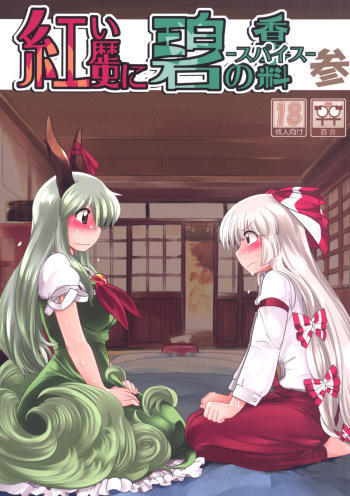 (Reitaisai 8) [RUMP (Bon)] Akai Rekishi ni Ao no Spice San (Touhou Project) cover