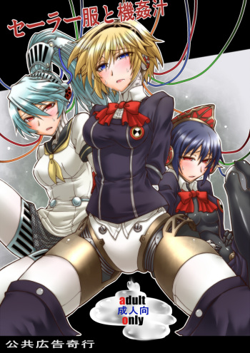 (C82) [Koukyou Koukoku Kikou (Segami Daisuke)] Sailor Fuku to Kikanjuu (Persona 3) cover