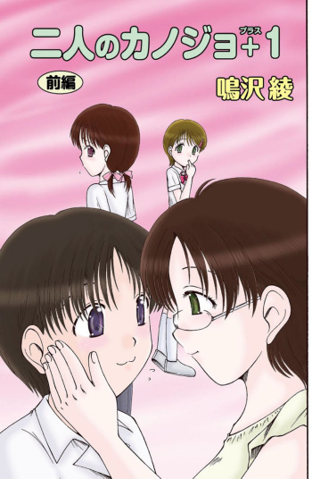[Narusawa Aya] 二人のカノジヨ+1 Ch.1-3 (End) cover