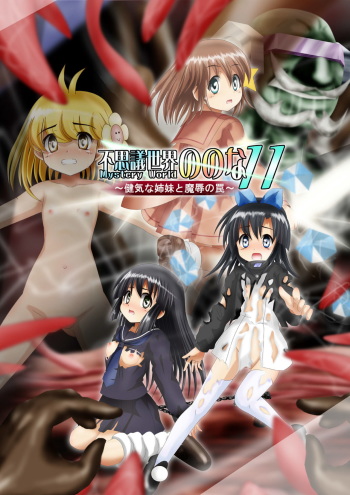 [Dende] Fushigi Sekai -Mystery World- Nonona 11 ~Kenage na Shimai to Majoku no Wana~ cover