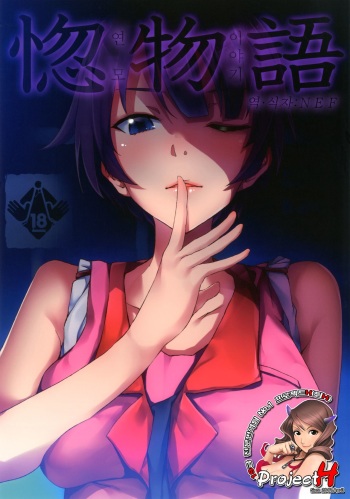 [Galley (ryoma)] Horemonogatari (Bakemonogatari) [Korean] [Project H] [Digital] cover