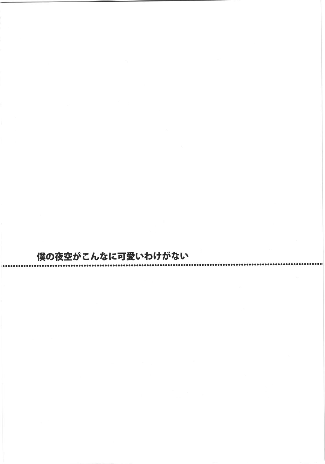 Boku no Yozora ga Konnani Kawaii Wake ga Nai page 6 full