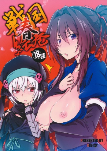 (SC57) [RIBI Dou (Higata Akatsuki)] Sengoku Haru Emaki (Oda Nobuna no Yabou) cover