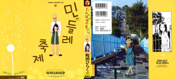 [Machida Hiraku] Tanpopo no Matsuri (korean) cover