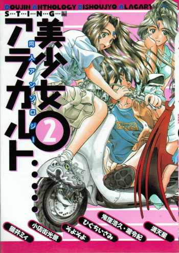 [Anthology] Doujin Anthology Bishoujo a La Carte 2 (Various) cover