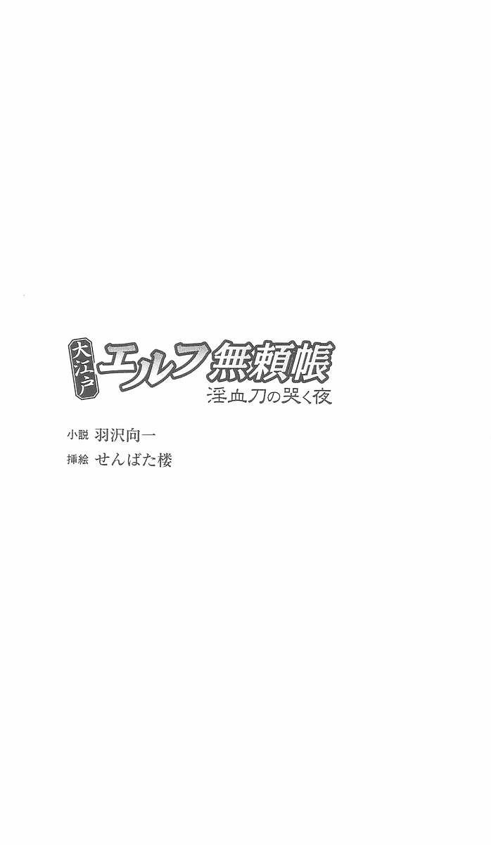 O Edo Elf Buraicho Inchigatana no Naku Yoru page 4 full