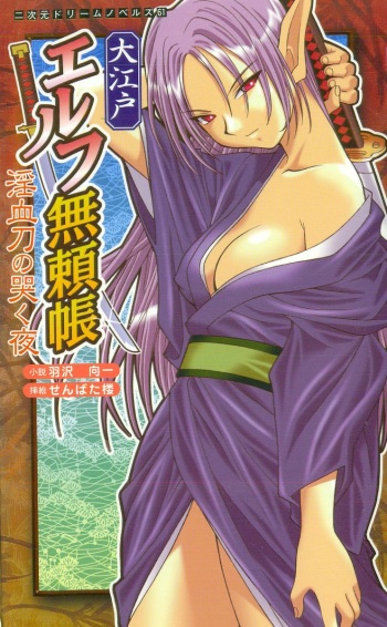[Hazawa Koichi × Senbata Rou] O Edo Elf Buraicho Inchigatana no Naku Yoru cover