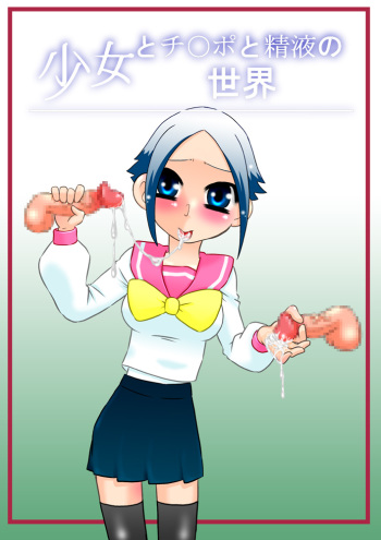 [Calpis Koubou] Shoujo to Chi○po to Seieki no Sekai [Digital] cover