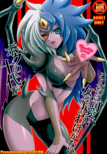 (C78) [CeSALiON] Boku no Juudai ga Konna ni Kawaii Onnanoko no Wake ga Nai (Yu-Gi-Oh! GX) cover