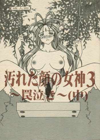 (C70) [WHITE ELEPHANT (Souma Monooki2tsu Tokage)] Yogoreta Kao no Megami 3 ~Wana Naki~ (Chuu) (Ah! My Goddess) cover