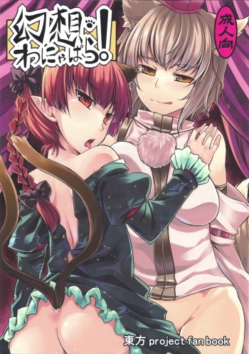 (C80) [Tenrake Chaya (Ahru.)] Gensou Wanyapara! (Touhou Project) cover