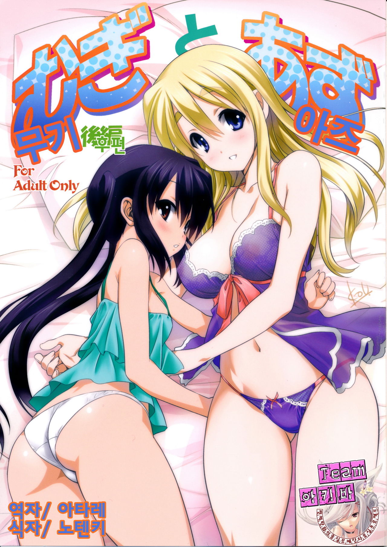 Mugi to Azu Kouhen page 1 full