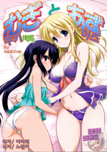 (C82) [Mitarashi Club (Mitarashi Kousei)] Mugi to Azu Kouhen (K-ON!) [Korean] [Team 아키바] cover