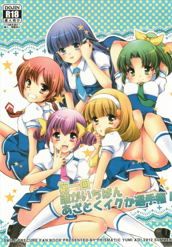 (C82) [PRISMATIC (Aoi Yumi)] Dai 1 Kai Dare ga Ichiban Azatoku Iku ka Senshuken! (Smile Precure!) cover