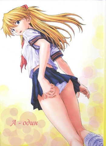 (C61) [Nakayohi (Izurumi)] A-one (Neon Genesis Evangelion) [Russian] [serg3331] cover