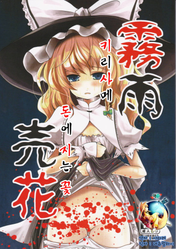 (C83) [Kitsune to Budou (Kurona)] Kirisame Baika (Touhou Project)(korean) cover