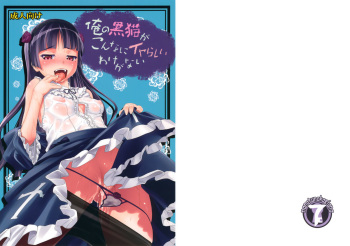 [Nanatsu no Kagiana (Nanakagi Satoshi)] Ore no Kuroneko ga Konna ni Iyarashii Wake ga nai (Ore no Imouto ga Konna ni Kawaii Wake ga nai) [English] [CGrascal] [Digital] cover