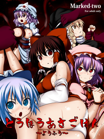 [Marked-two (Maa-kun)] Touhou Asagohan ~ Youfuu ~ (Touhou Project) [Digital] cover