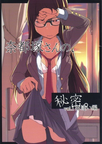 (C83) [Metamor (Ryo)] Natsuzuka san no Himitsu. Vol.1 Deai Hen cover