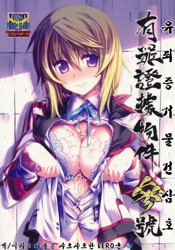 (C80) [Himura Nyuugyou (Himura Kiseki)] Yuuzai Shouko Bukken Sangou (IS <Infinite Stratos>) [Korean] [MR.kERO] cover