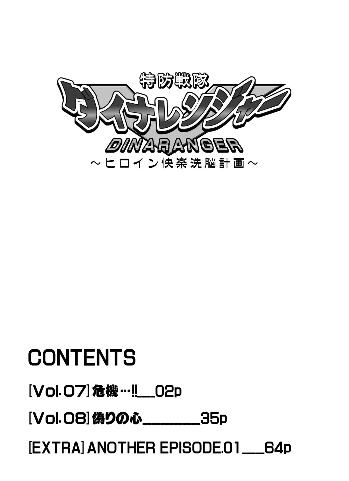 Tokubousentai Dinaranger ~Heroine Kairaku Sennou Keikaku~ Vol.07/08/Gaiden01 page 2 full