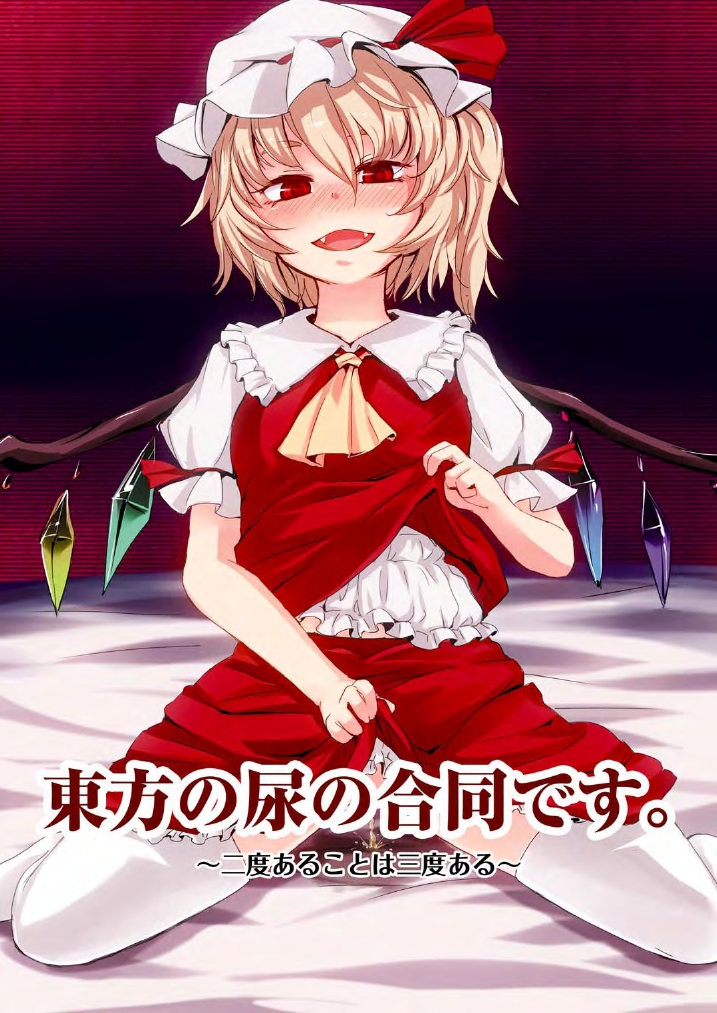 Touhou no Nyou no Goudou desu. ~Nido Aru Koto wa Sando Aru~ page 1 full