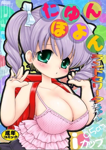 (C77) [Mimura Namae (Mimuda Ryouzou)] Tayunpoyo Randoseriita-chan cover