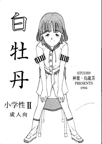 (C46) [Shinba Oolong Cha (various)] Shou Gaku Sei 2 Shiro Botan cover