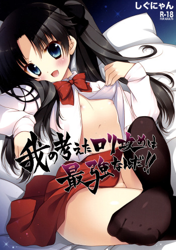 (CT20) [Shigunyan] The Aggressive Lolis I Come up with Are the Greatest!! (Fate/Zero) [English] {Dame!trans} cover