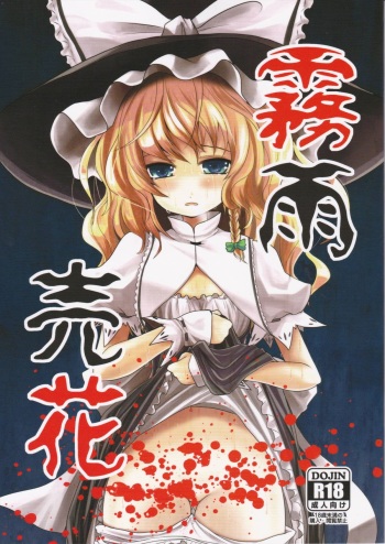 (C83) [Kitsune to Budou (Kurona)] Kirisame Baika | Kirisame Flower-Selling (Touhou Project) [English] cover