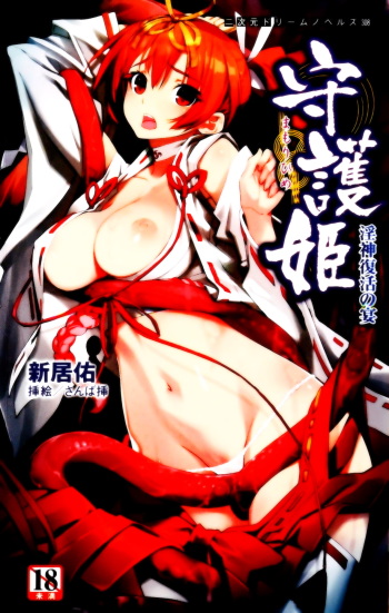 [Arai Yuu × Sanbasou] Mamorihime Inshin Fukkatsu no Utage | Guardian Maiden: the Resurrection Feast of the Devil God of Indecency cover