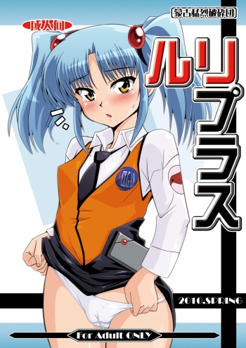 [Mouko Mouretsu Hasai Dan (Ryumage)] Ruri Plus (Martian Successor Nadesico) [Digital] cover