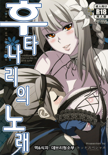 [Todd Special (Todd Oyamada)] Futanari no Uta (NieR RepliCant) [Korean] [데브리청소부] [Digital] cover